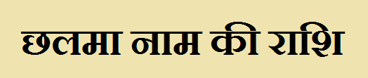 Chhalma Name Rashi 