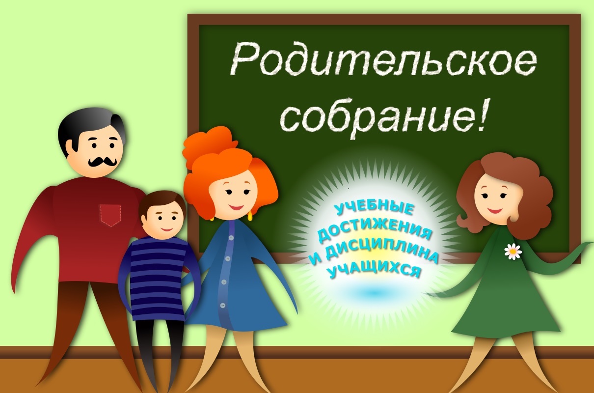 Читы для, картинки родительское собрание в школе картинки