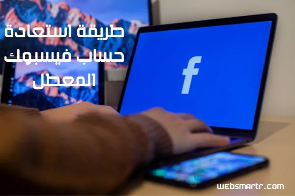 طريقة استرجاع حساب فيسبوك المعطل في 3 دقائق طريقة استرجاع حساب فيسبوك المعطل في 3 دقائق