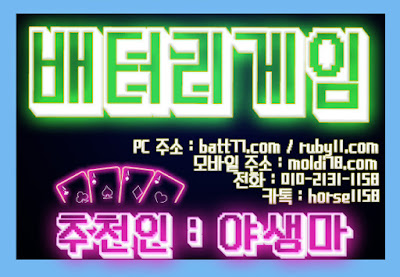 (루비에서 배터리게임으로 게임명 변경!! ) #배터리게임 #루비게임 츄천인 : #야생마 #문의환영 010 -2 1 3 1 - 115 8 #적토마게임 #탱크게임 #엘리트게임 #체리게임 #바둑이 #그랜드게임 #타이탄게임 #무사고 #본사라인 #바둑이사이트 #맞고사이트 #임팩트게임 #파도게임 #응팔게임 #할배게임 #오메가게임 (루비에서 배터리게임으로 게임명 변경!! ) #배터리게임 #루비게임 츄천인 : #야생마 #문의환영 010 -2 1 3 1 - 115 8 #적토마게임 #탱크게임 #엘리트게임 #체리게임 #바둑이 #그랜드게임 #타이탄게임 #무사고 #본사라인 #바둑이사이트 #맞고사이트 #임팩트게임 #파도게임 #응팔게임 #할배게임 #오메가게임