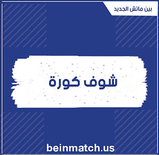 شوف كورة اون لاين | مشاهدة مباريات اليوم shoofkoora شوف كورة اون لاين | مشاهدة مباريات اليوم shoofkoora