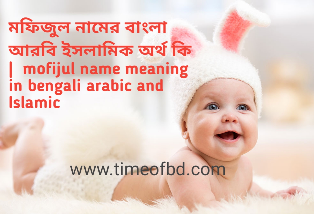 মফিজুল নামের বাংলা আরবি ইসলামিক অর্থ কি | mofijul name meaning in ...