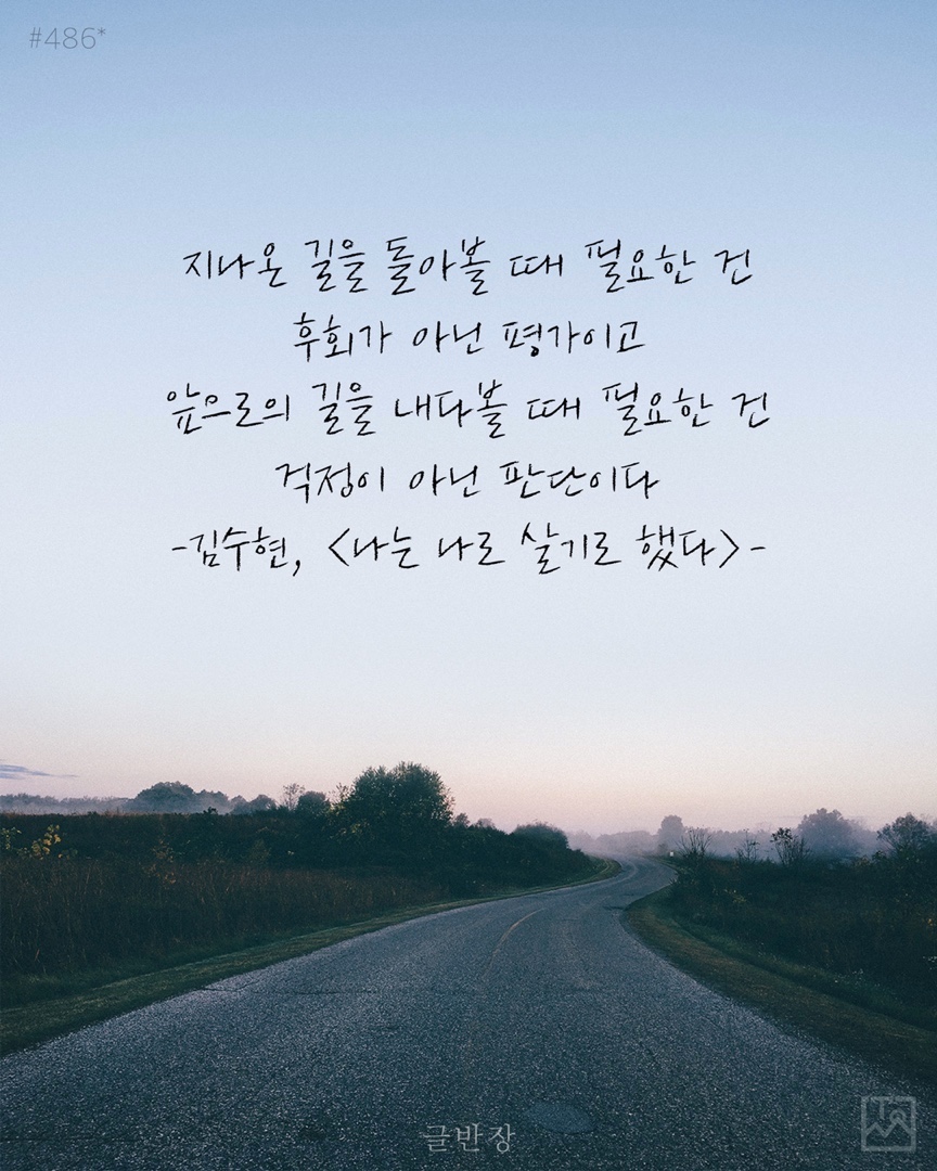 후회가 아닌 평가, 걱정이 아닌 판단 - 김수현, <나는 나로 살기로 했다>