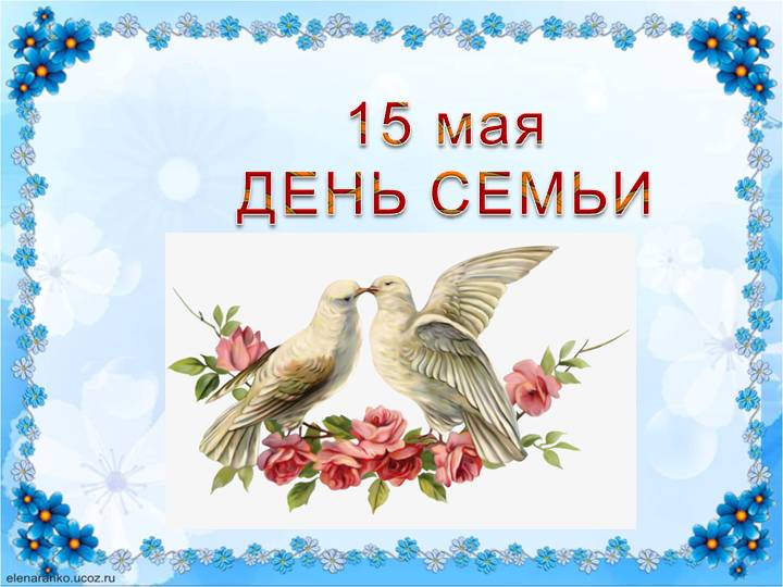 Международный день семьи поздравление. С днем семьи 15 мая официальное. Семья день семьи 15 мая. Международный день семьи открытки. Международный день семьи поздравление.