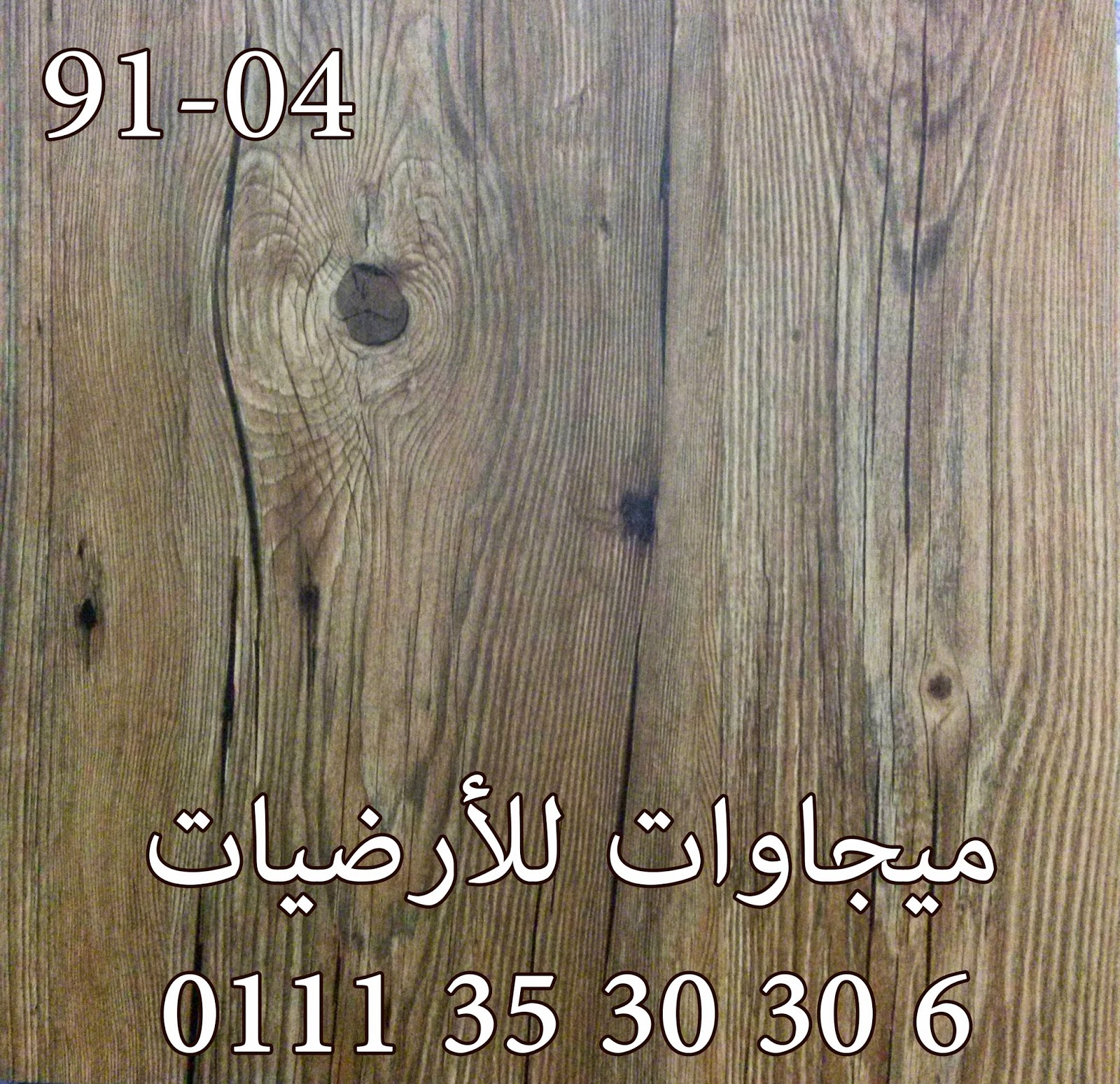 اقتراح : اوعى بقي ديكور الخشب الاصيل ده للناس الرايقه وعاشقه الخشب قنالتكس تيوانى 45*45 سمك 1.6 ملى (ارضيات فينيل)