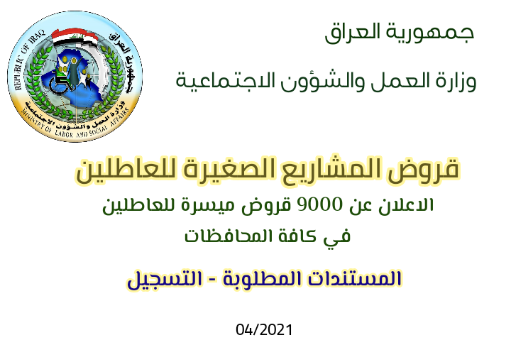 وزير العمل عادل الركابي : فتح التسجيل لـ9000 قرض لدعم المشاريع الصغيرة للعاطلين وزير العمل عادل الركابي : فتح التسجيل لـ9000 قرض لدعم المشاريع الصغيرة للعاطلين