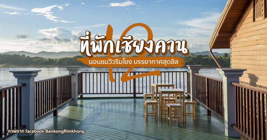 อัพเดท 12 ที่พักเชียงคาน นอนชมวิวริมโขง บรรยากาศสุดชิล ใกล้ถนนคนเดินมากๆ |  พาเที่ยวแบบง่ายๆ by mukura