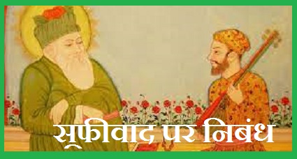 Essay On Sufism In Hindi सूफीवाद पर निबंध