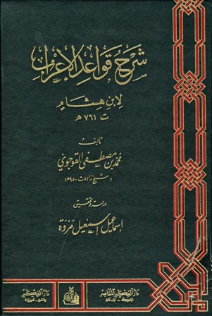 كتاب شرح قواعد الإعراب لابن هشام  المؤلف محمد بن مصطفي القوجوي Cover