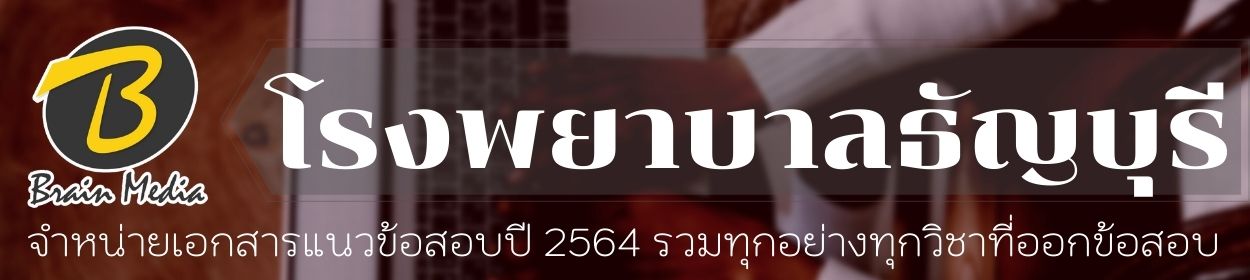 โหลดแนวข้อสอบ โรงพยาบาลธัญบุรี ทุกตำแหน่ง