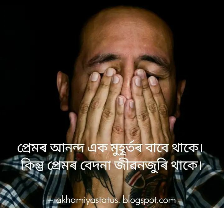 Best assamese emotional status অসমীয়া আৱেগিক ষ্টেটাছ