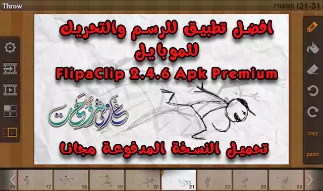 تحميل تطبيق FlipaClip 2.4.6 Apk Premium لصناعة افلام كرتون عن طريق الموبايل. تحميل تطبيق FlipaClip 2.4.6 Apk Premium لصناعة افلام كرتون عن طريق الموبايل.
