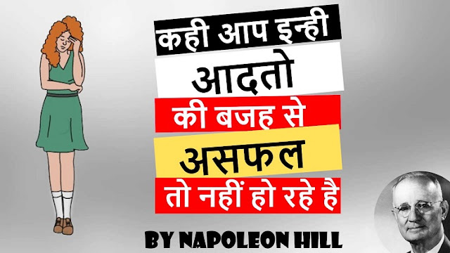 असफलता के 22 प्रमुख कारण |  22 Major Causes Of Failure By Napoleon Hill