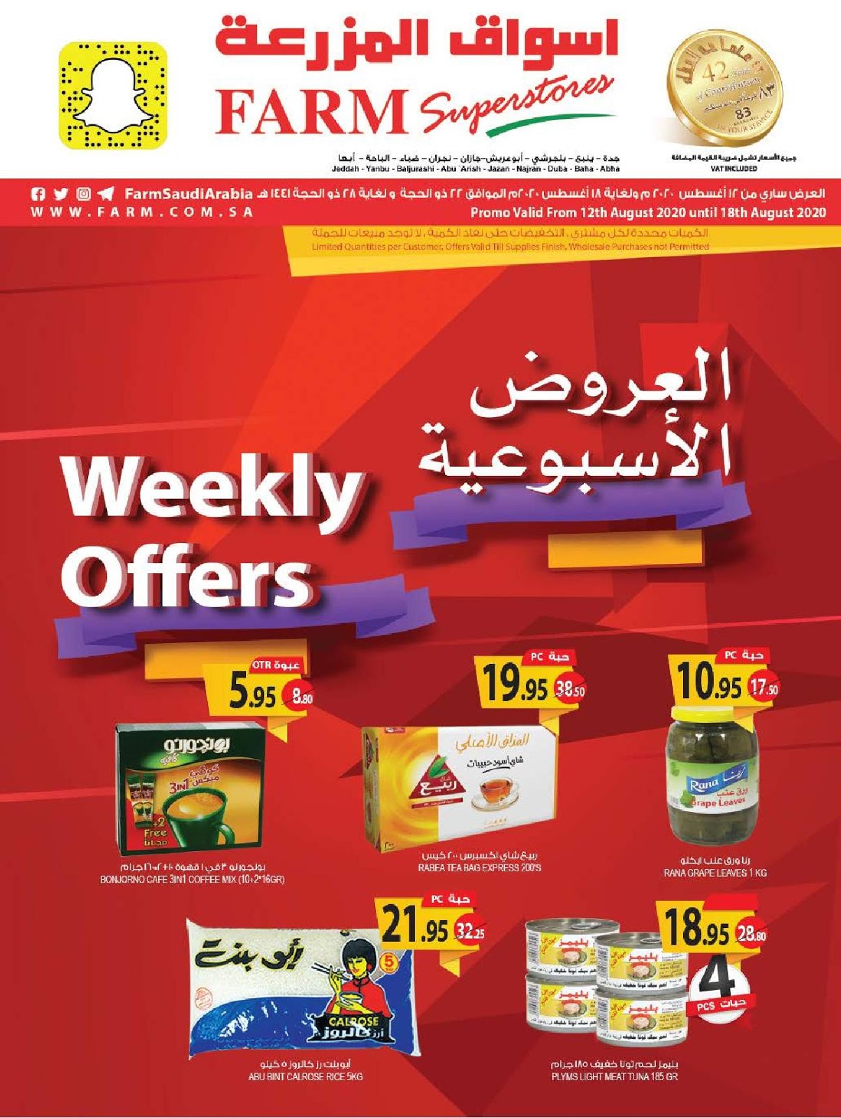 عروض  المزرعة جدة و الجنوبية من 12 اغسطس حتى 18 اغسطس 2020 العروض الاسبوعية