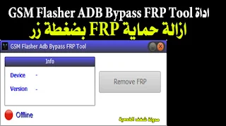 تحميل اداة GSM Flasher ADB Bypass FRP Tool