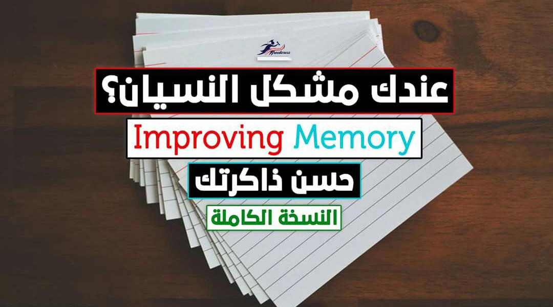 كيفاش تحسن من ذاكرتك او تعقل على vocabulary - النسخة الكاملة كيفاش تحسن من ذاكرتك او تعقل على vocabulary - النسخة الكاملة