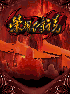 [Game Java] The glory of legends