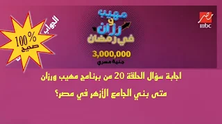 متى بني الجامع الأزهر في مصر؟ اجابة سؤال الحلقة 20 من برنامج مهیب ورزان