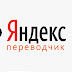 Яндекс Переводчик на Андроид