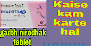 Garbh nirodhak tablet name | unwanted 72 | In Hindi Review |