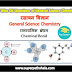 रासायनिक बंधन GK Questions Set 1