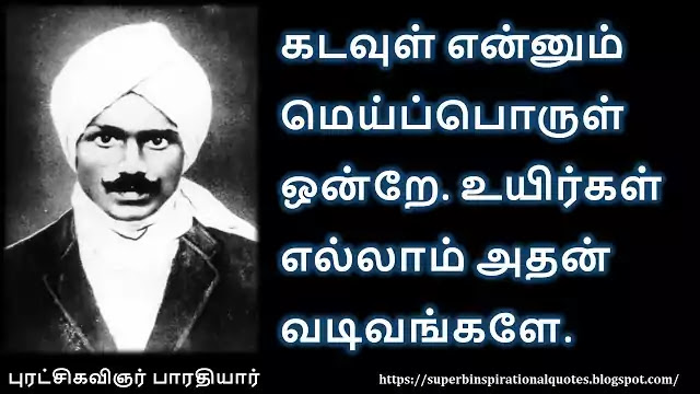 பாரதியார் சிந்தனை வரிகள் – தமிழ் #01 - Superb inspirational Quotes