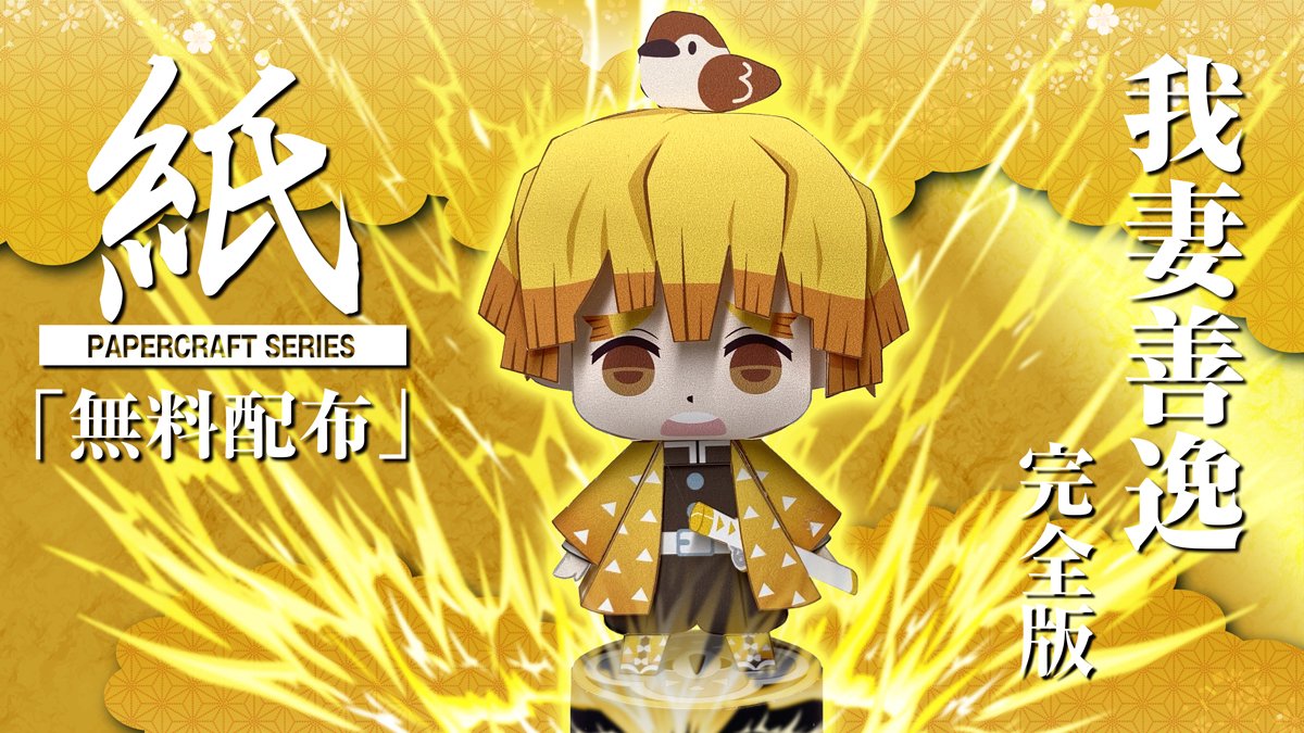 Agatsuma Zenitsu Kimetsu no Yaiba (Demon Slayer ) Papercraft by June