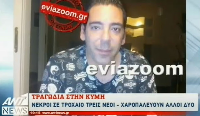 Ο ΑΝΤ1 για το πολύνεκρο τροχαίο στη Κύμη - Δείτε το ΒΙΝΤΕΟ από το δελτίο ειδήσεων! Ο ΑΝΤ1 για το πολύνεκρο τροχαίο στη Κύμη - Δείτε το ΒΙΝΤΕΟ από το δελτίο ειδήσεων!