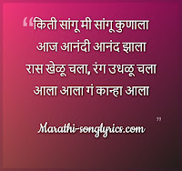 Kiti Sangu Mi Sangu Kunala Lyrics in Marathi Kiti Sangu Mi Sangu Kunala Lyrics in Marathi