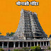 Sri Meenakshi Temple Madurai History In Hindi, श्री मीनाक्षी मंदिर मदुरै, 2021