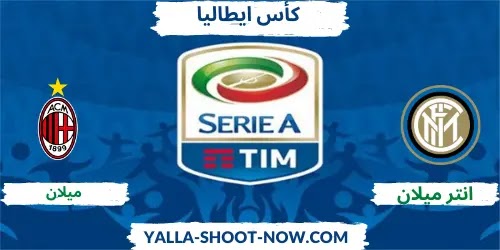 نتيجة مباراة انتر ميلان واي سي ميلان في اطار كأس ايطاليا نتيجة مباراة انتر ميلان واي سي ميلان في اطار كأس ايطاليا