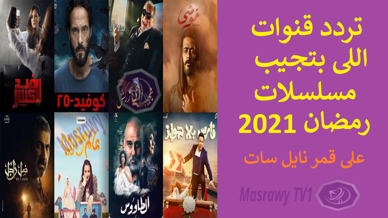 تردد 12 قناه اللى بتجيب مسلسلات رمضان 2021 على قمر نايل سات تردد 12 قناه اللى بتجيب مسلسلات رمضان 2021 على قمر نايل سات