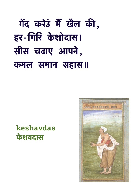 Keshavdas Poems, Keshavdas ke Dohe, Keshavdas केशवदास के दोहे, Keshavdas ke Dohe Hindi, Hindi Poems, Hindi Dohe, Keshavdas Hindi Quotes