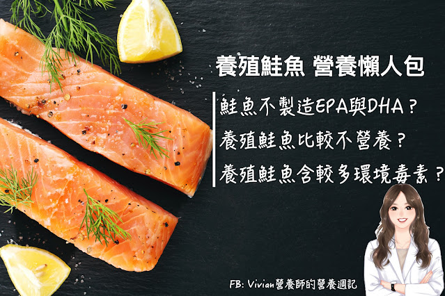 台灣營養師Vivian【食事趨勢】養殖鮭魚比較不營養？