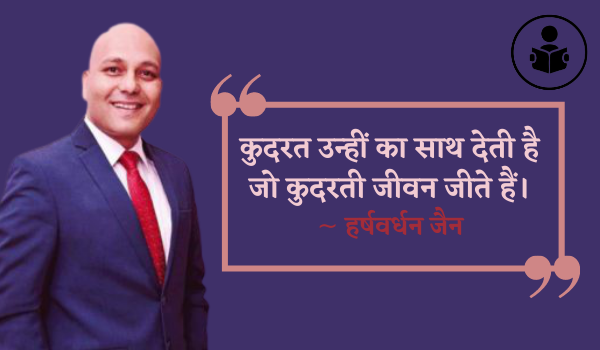 Best Harshvardhan Jain Quotes In Hindi