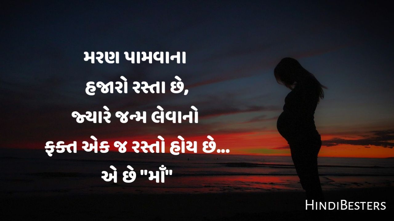 Happy Mother's Day Quotes In Gujarati Maa Shayari Gujarati