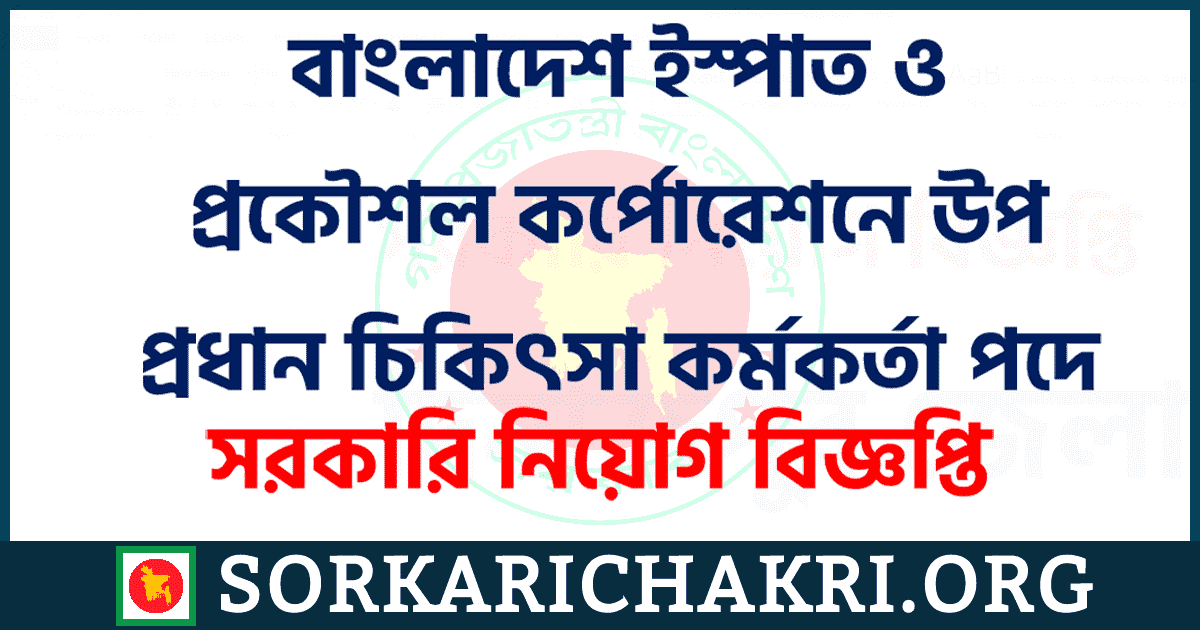 বাংলাদেশ ইস্পাত ও প্রকৌশল কর্পোরেশনে উপ প্রধান চিকিৎসা কর্মকর্তা পদে নিয়োগ বিজ্ঞপ্তি ২০২১ বাংলাদেশ ইস্পাত ও প্রকৌশল কর্পোরেশনে উপ প্রধান চিকিৎসা কর্মকর্তা পদে নিয়োগ বিজ্ঞপ্তি ২০২১