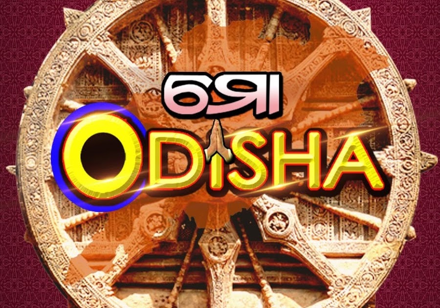 Mo odisha mo odisha lyrics in odia Odisha song in odia