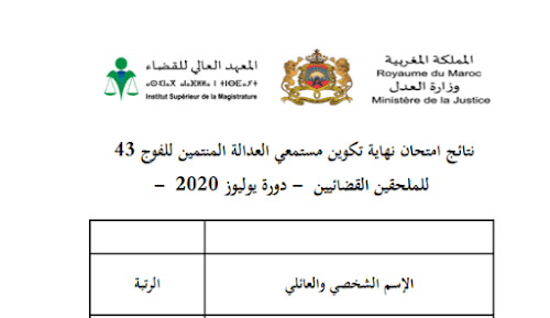 نتائج امتحان نهاية تكوين الفوج 43 للملحقين القضائيين_دورة يوليوز2020