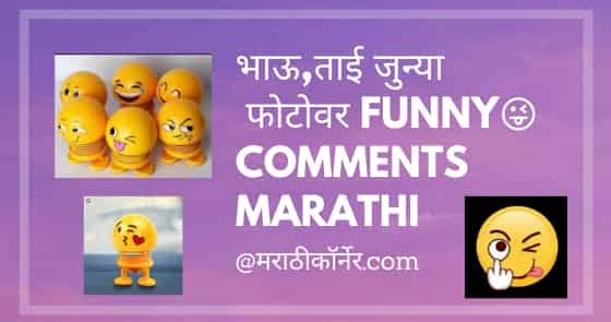 Funny😜Comments on Friends👫Photo in Marathi