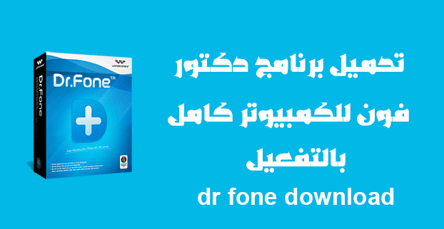 تحميل تطبيق Dr Fone Recovery Transfer Backup للاندرويد موقع محتوى