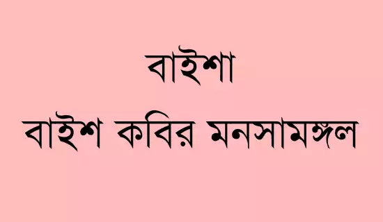 বাইশা বা বাইশ কবির মনসামঙ্গল বাইশা বা বাইশ কবির মনসামঙ্গল