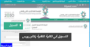 التسجيل في الكلية التقنية بكالوريوس وشروط التسجيل في الكليات التقنية