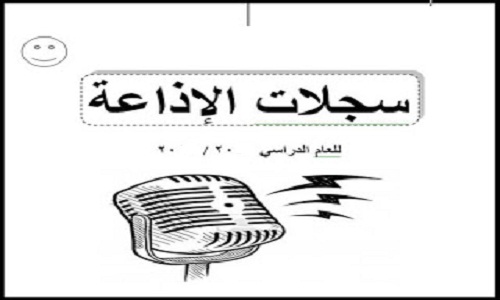 سجل الاذاعة المدرسية جاهز للطباعة تحميل سجل الاذاعة المدرسية doc سجل الاذاعة المدرسية جاهز للطباعة تحميل سجل الاذاعة المدرسية doc