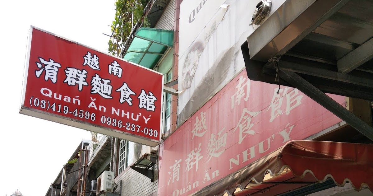 [食記] 平鎮。越南淯群麵食館