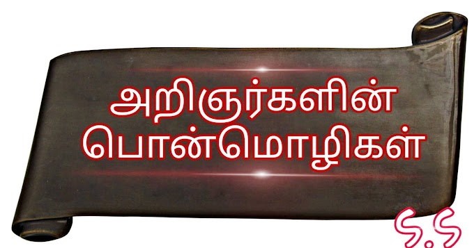 அறிஞர்களின் பொன்மொழிகள் 