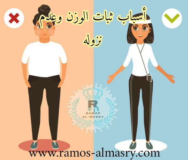 أسباب ثبات الوزن وعدم نزوله