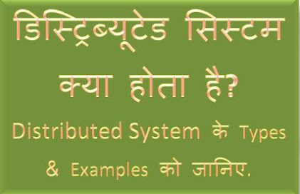 Distributed system kya hai, Distributed Computing, Distributed operating system, examples, Types of distributed system, hingme