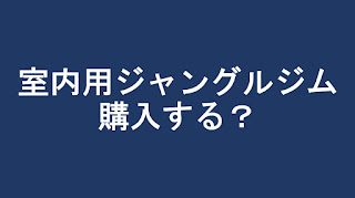 室内用ジャングルジムの購入は