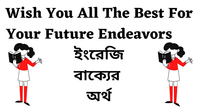 Wish You All The Best For Your Future Endeavors Meaning in Bengali - English To Bangla